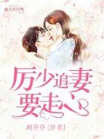 《厉少追妻要走心》小说封面