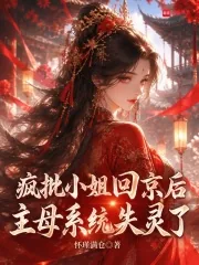 《疯批小姐回京后,主母系统失灵了》小说封面