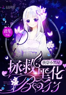 《快穿小黑屋拯救黑化boss》小说封面