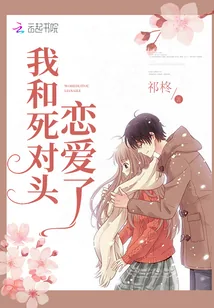 《我和死对头恋爱了》小说封面