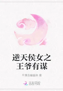 《逆天侯女之王爷有谋》小说封面