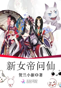 《新女帝问仙》小说封面