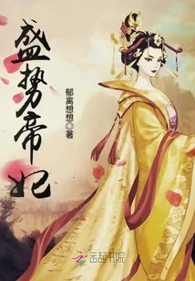 《盛势帝妃》小说封面