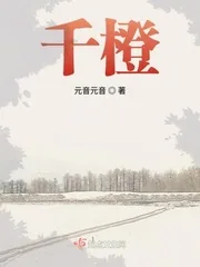《千橙》小说封面
