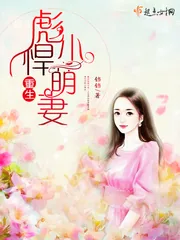 《重生彪悍小萌妻》小说封面