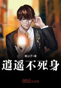 《逍遥不死身》小说封面