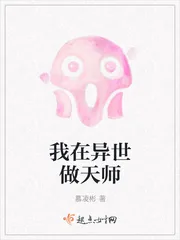 《我在异世做天师》小说封面
