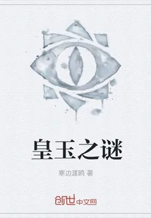 《皇玉之谜》小说封面