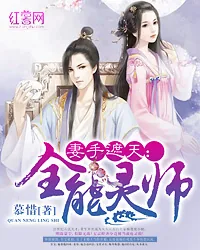 《妻手遮天：全能灵师》小说封面