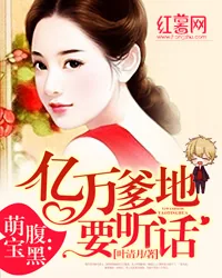 《腹黑萌宝：亿万爹地要听话》小说封面