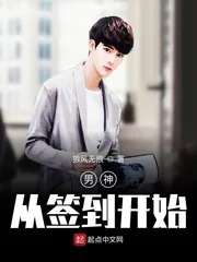 《男神从签到开始》小说封面