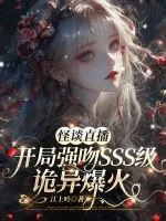 《怪谈直播：开局强吻sss级诡异爆火》小说封面