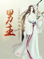 《男主指定系统》小说封面
