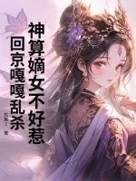 《神算嫡女不好惹，回京嘎嘎乱杀》小说封面