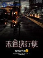 《末世执行使》小说封面