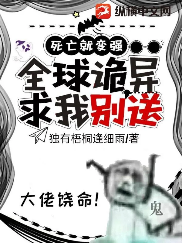 《死亡就变强：全球诡异求我别送》小说封面