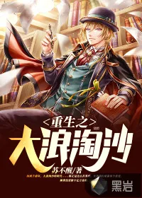 《重生之大浪淘沙》小说封面