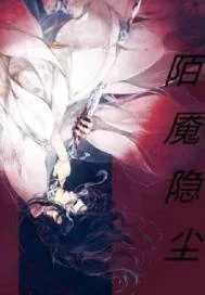 《陌魇隐尘废材三小姐》小说封面