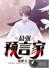 《最强预言家》小说封面