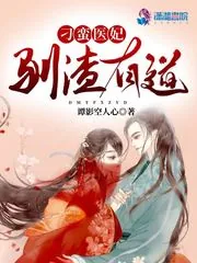 《刁蛮医妃驯渣有道》小说封面