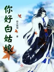 《你好白姑娘》小说封面