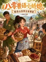 《八零兽语小娇媳:靠卖山货带全家暴富》小说封面