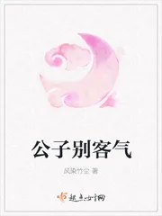 《公子别客气》小说封面