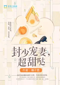 《封少宠妻，超甜哒》小说封面