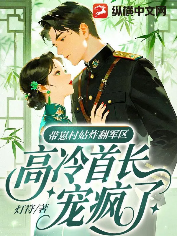 《带崽村姑炸翻军区，高冷首长宠疯了》小说封面
