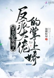 《穿书后我成了反派大佬的掌上娇》小说封面