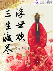 《三生渡尽浮世欢》小说封面