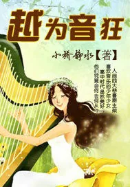 《越为音狂》小说封面