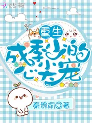 《重生成季少的心尖宠》小说封面