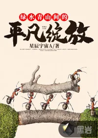 《绿水青山间的平凡绽放》小说封面