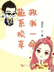 《盐系校草救我一命》小说封面