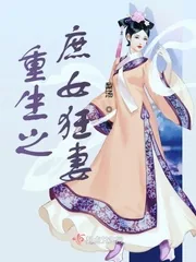 《重生之庶女狂妻》小说封面
