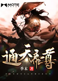 《通天帝尊》小说封面