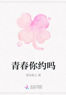 《青春你约吗》小说封面