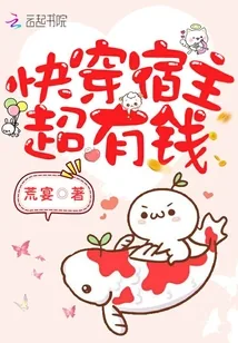 《快穿宿主超有钱》小说封面