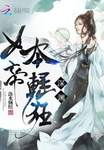 《深渊女帝本轻狂》小说封面