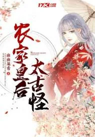 《农家皇后太古怪》小说封面