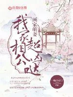 《画家萌妻：我家相公超凶哒》小说封面