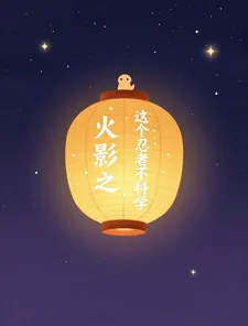 《火影之这个忍者不科学》小说封面