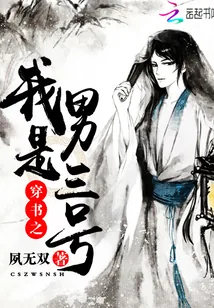 《穿书之我是男三号》小说封面