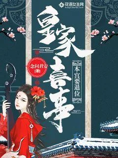 《皇家喜事：本宫要退位》小说封面