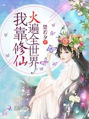 《我靠修仙火遍全世界》小说封面