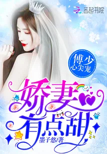 《傅少心尖宠：娇妻，有点甜！》小说封面