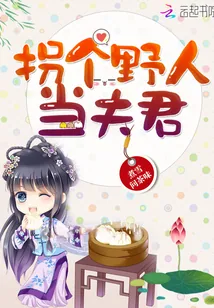 《拐个野人来种田》小说封面