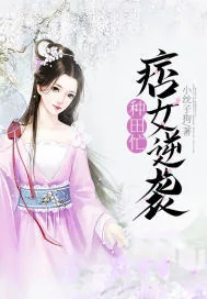 《痞女逆袭种田忙》小说封面