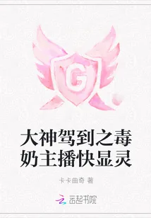 《大神驾到之毒奶主播快显灵》小说封面